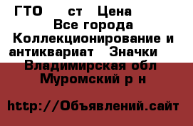 1.1) ГТО - 1 ст › Цена ­ 289 - Все города Коллекционирование и антиквариат » Значки   . Владимирская обл.,Муромский р-н